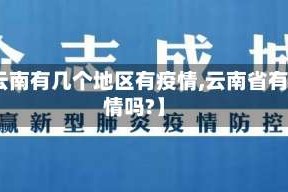 【云南有几个地区有疫情,云南省有疫情吗?】