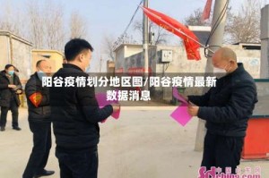 阳谷疫情划分地区图/阳谷疫情最新数据消息