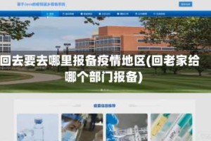 回去要去哪里报备疫情地区(回老家给哪个部门报备)