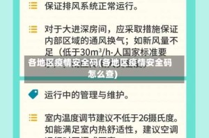 各地区疫情安全码(各地区疫情安全码怎么查)