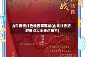 山东疫情红色地区有哪些(山东红色旅游景点大全景点排名)