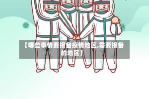 【哪些事情要报备疫情地区,需要报备的地区】