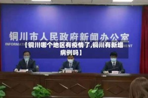 【铜川哪个地区有疫情了,铜川有新增病例吗】