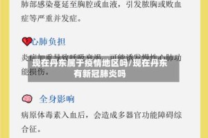 现在丹东属于疫情地区吗/现在丹东有新冠肺炎吗