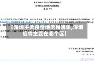 【深圳主要疫情地区是哪里,深圳疫情主要在哪个区】