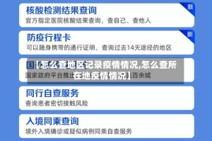 【怎么查地区记录疫情情况,怎么查所在地疫情情况】