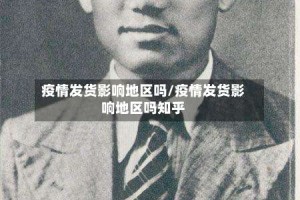 疫情发货影响地区吗/疫情发货影响地区吗知乎
