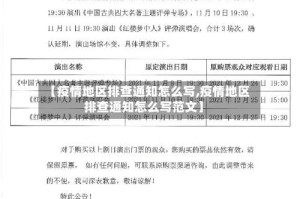 【疫情地区排查通知怎么写,疫情地区排查通知怎么写范文】