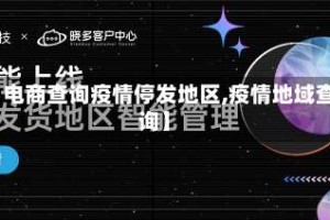 【电商查询疫情停发地区,疫情地域查询】