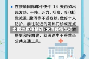 太原地区疫情码/太原疫情怎样