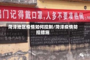 菏泽地区疫情如何控制/菏泽疫情防控措施