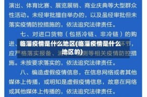 临淄疫情是什么地区(临淄疫情是什么地区的)