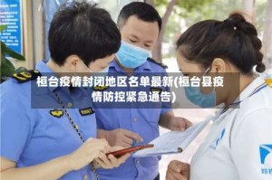 桓台疫情封闭地区名单最新(桓台县疫情防控紧急通告)