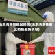 近来海南各地区疫情(近来海南各地区疫情最新消息)