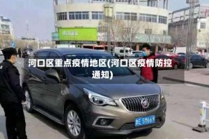 河口区重点疫情地区(河口区疫情防控通知)