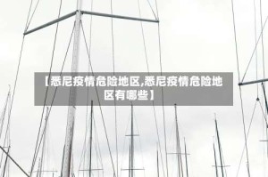【悉尼疫情危险地区,悉尼疫情危险地区有哪些】