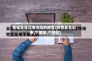 疫情发生以来涉及的地区(疫情发生以来,个国家,个地区)