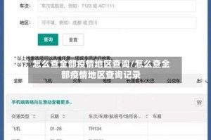 怎么查全部疫情地区查询/怎么查全部疫情地区查询记录