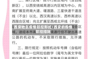 西安地区疫情防控形式/西安的疫情防控措施