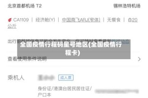 全国疫情行程码星号地区(全国疫情行程卡)
