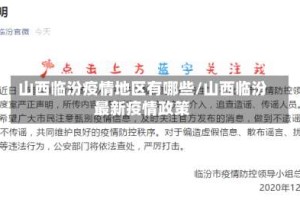 山西临汾疫情地区有哪些/山西临汾最新疫情政策