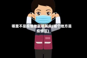 哪里不是疫情地区呢英文(哪个地方是疫情区)