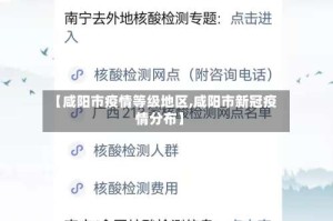 【咸阳市疫情等级地区,咸阳市新冠疫情分布】