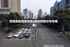 绵阳地区疫情报告(绵阳疫情分布在哪里)