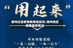 滁州还是疫情敏感地区吗/滁州地区疫情最新情况