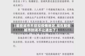 【哪些城市不管控疫情地区,现在那些城市封闭不让进出了】