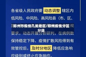 郑州市疫情几类地区/郑州疫情分区分级