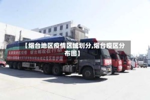 【烟台地区疫情区域划分,烟台疫区分布图】