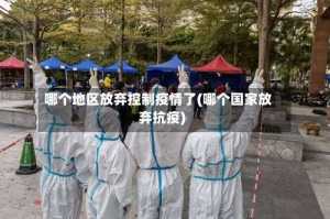 哪个地区放弃控制疫情了(哪个国家放弃抗疫)