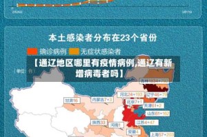【通辽地区哪里有疫情病例,通辽有新增病毒者吗】