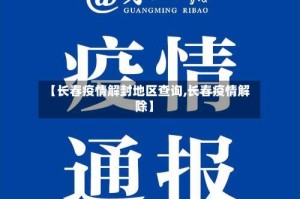 【长春疫情解封地区查询,长春疫情解除】