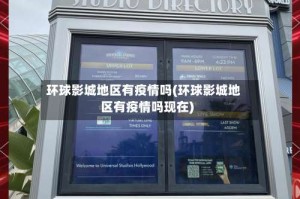 环球影城地区有疫情吗(环球影城地区有疫情吗现在)