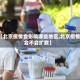 【北京疫情会影响哪些地区,北京疫情会不会扩散】