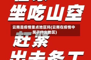 云南是疫情重点地区吗(云南在疫情中属于什么地区)