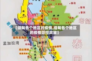 【缅甸各个地区的疫情,缅甸各个地区的疫情防控政策】
