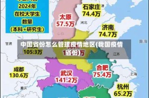 中国省份怎么管理疫情地区(我国疫情省份)