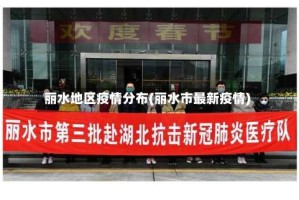 丽水地区疫情分布(丽水市最新疫情)