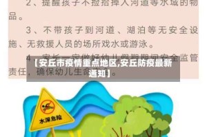 【安丘市疫情重点地区,安丘防疫最新通知】