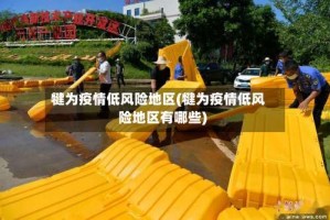 犍为疫情低风险地区(犍为疫情低风险地区有哪些)