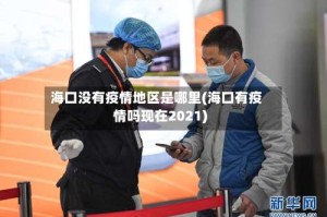 海口没有疫情地区是哪里(海口有疫情吗现在2021)