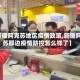 【新疆阿克苏地区疫情政策,新疆阿克苏那边疫情防控怎么样了】
