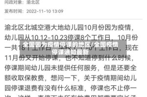 全国因为疫情停课的地区/全国疫情停课通知最新
