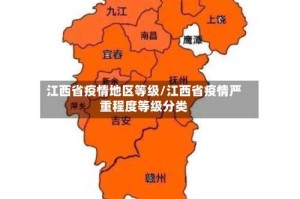 江西省疫情地区等级/江西省疫情严重程度等级分类