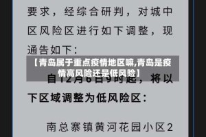 【青岛属于重点疫情地区嘛,青岛是疫情高风险还是低风险】