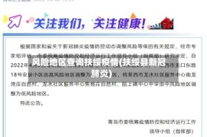 风险地区查询扶绥疫情(扶绥县新冠肺炎)