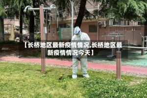 【长桥地区最新疫情情况,长桥地区最新疫情情况今天】